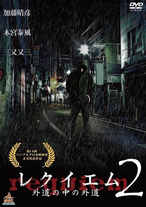 レクイエム２　～外道の中の外道～ poster