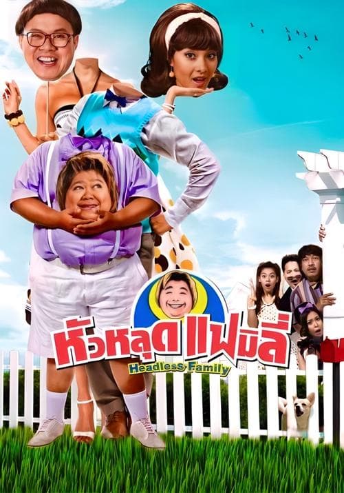 หัวหลุดแฟมิลี่ poster