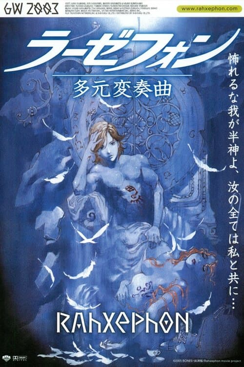 ラーゼフォン 多元変奏曲 poster