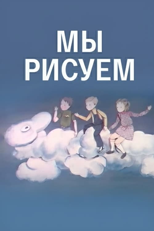 Мы рисуем poster