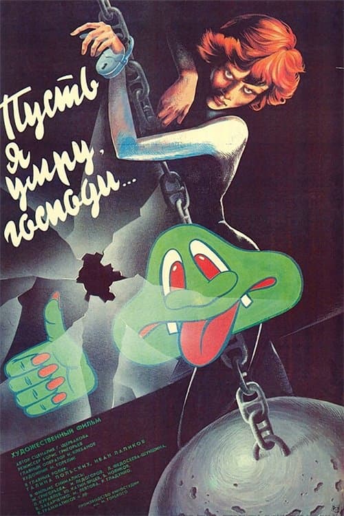 Пусть я умру, господи... poster