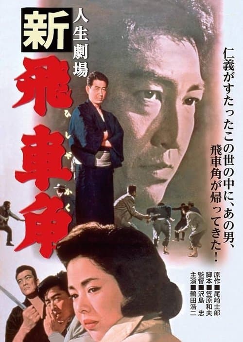 人生劇場　新 飛車角 poster