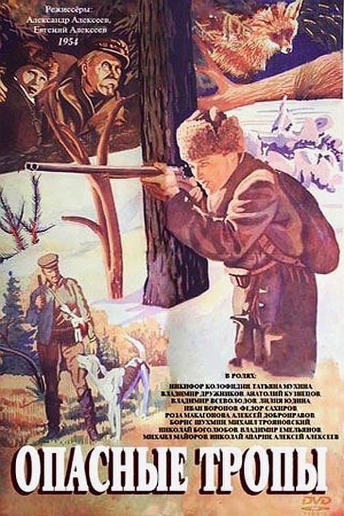 Опасные тропы poster