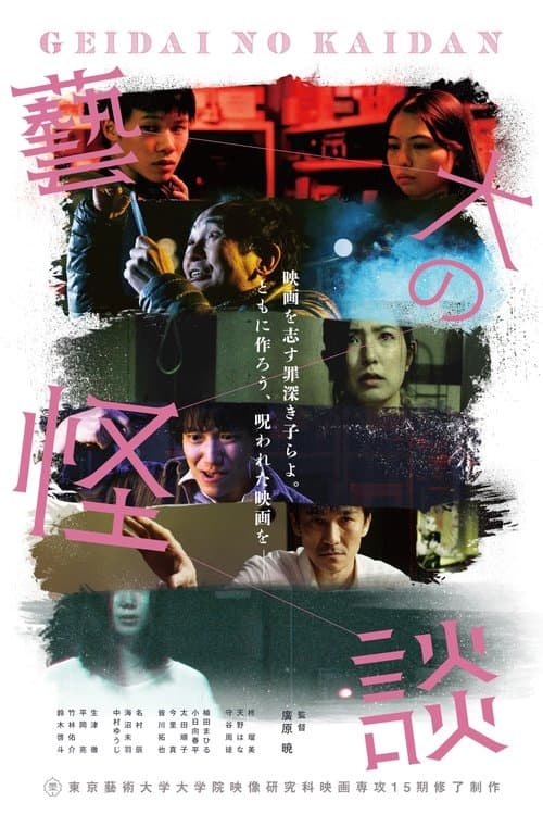 藝大の怪談 poster