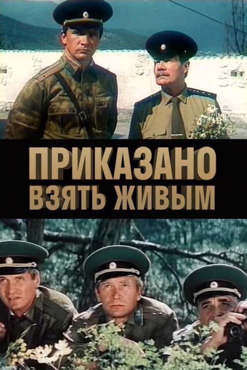 Приказано взять живым poster