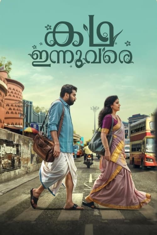 കഥ ഇന്നുവരെ poster
