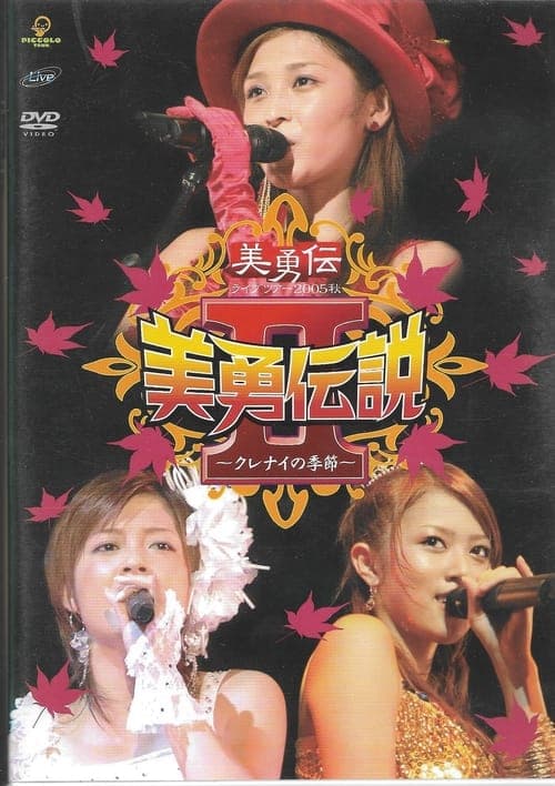 美勇伝ライブツアー2005秋 美勇伝説Ⅱ～クレナイの季節～ poster