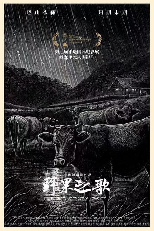 野果之歌 poster