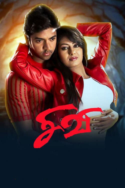 சிவி poster