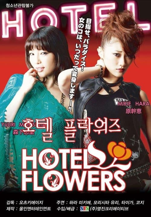 HOTEL FLOWERS ホテル・フラワーズ poster