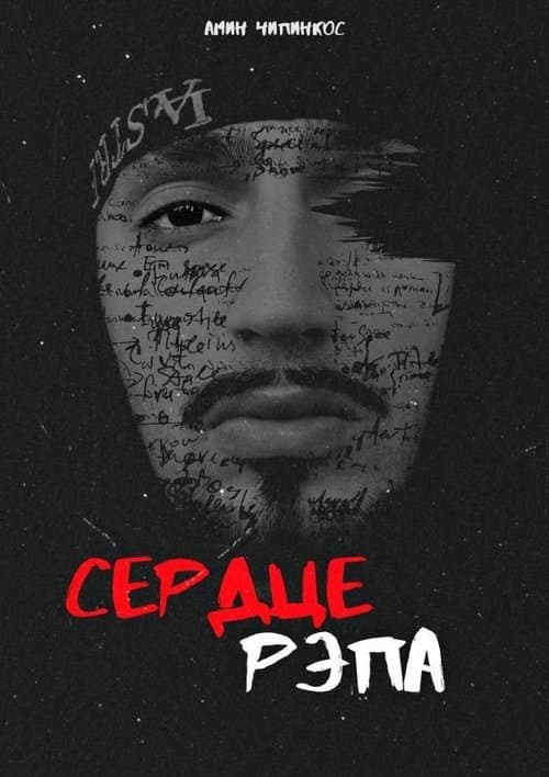 Сердце рэпа poster