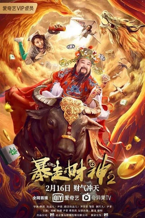 暴走财神2 poster