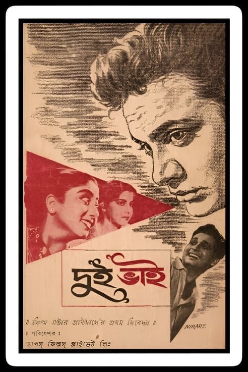 দুই ভাই poster