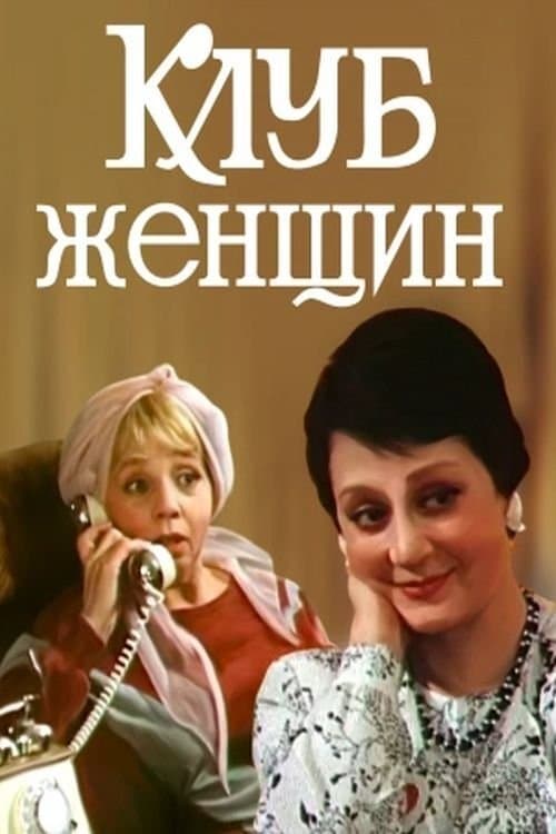 Клуб женщин poster