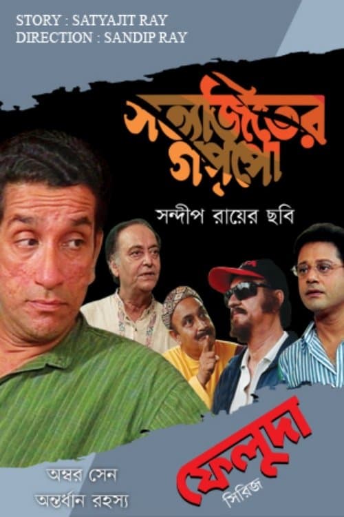 অম্বর সেন অন্তর্ধান রহস্য poster
