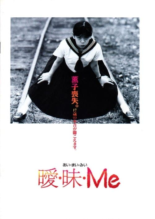 曖・昧・Me poster