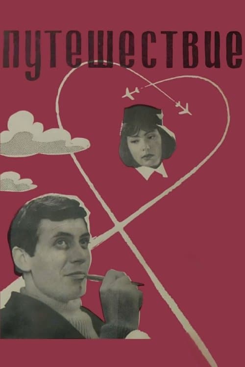 Путешествие poster