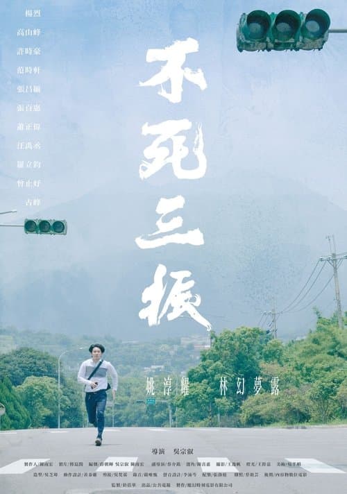 不死三振 poster