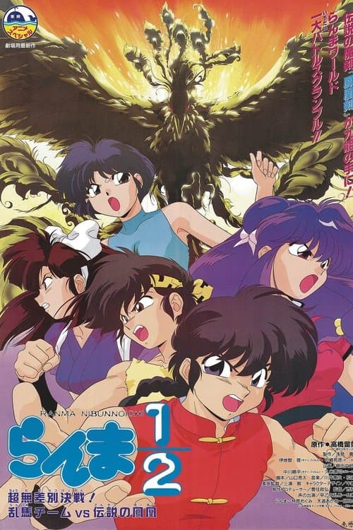 Ranma - Entscheidungsschlacht! Team Ranma gegen den legendären Phönix! poster