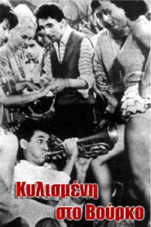 Κυλισμένη στο βούρκο poster
