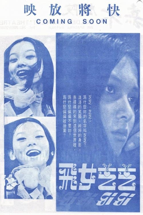 飛女芝芝 poster