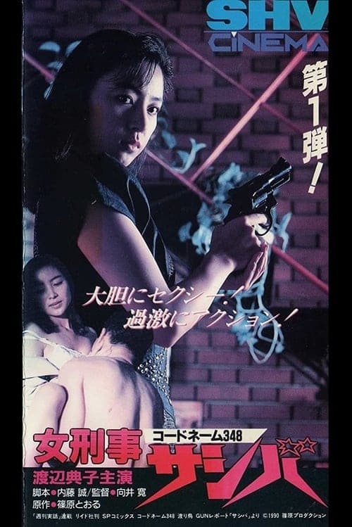 コードネーム３４８　女刑事　サシバ poster
