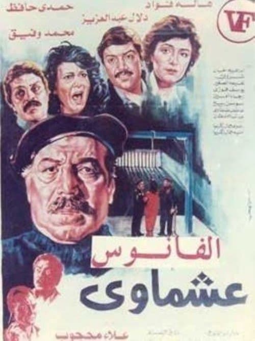 عشماوي poster