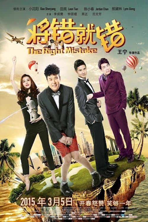將錯就錯 poster