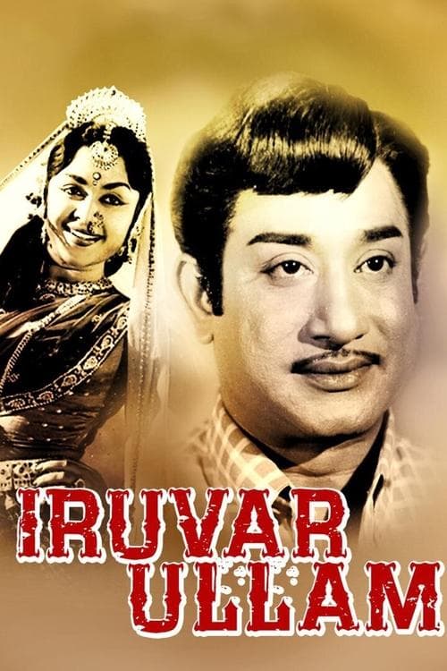 இருவர் உள்ளம் poster