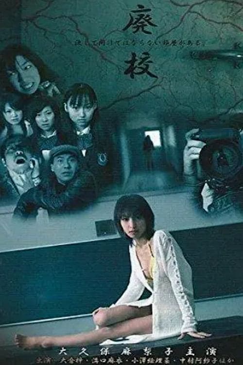 廃校 poster