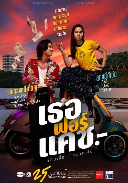 เธอฟอร์แคช poster