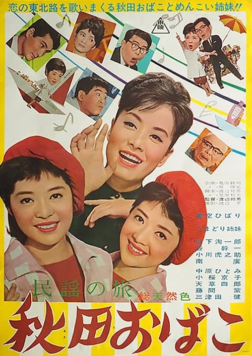 民謡の旅　秋田おばこ poster