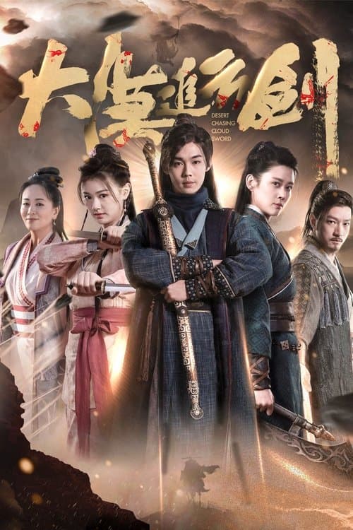 大漠追云剑 poster