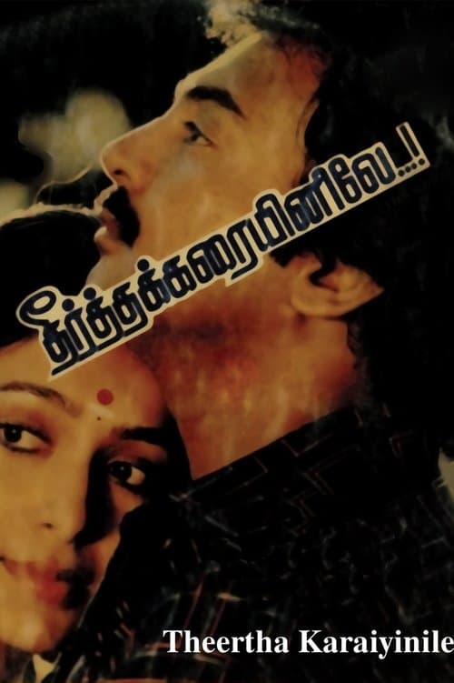 தீர்த்தக்கரையினிலே poster