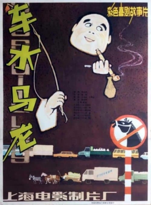 车水马龙 poster