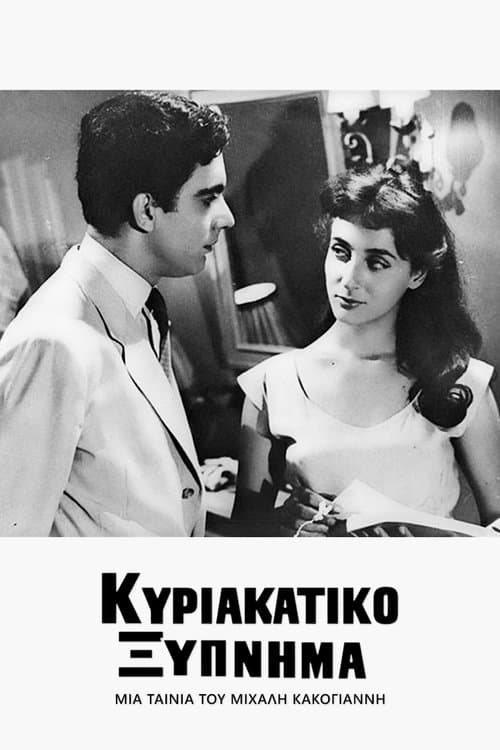 Κυριακάτικο Ξύπνημα poster