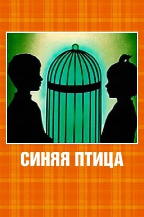 Синяя птица poster