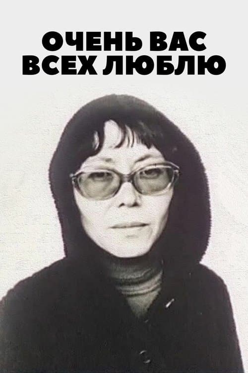 Очень вас всех люблю... poster