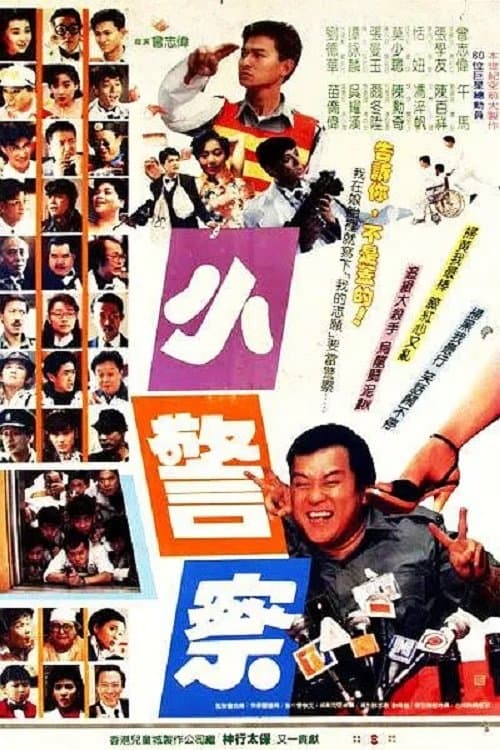 小小小警察 poster