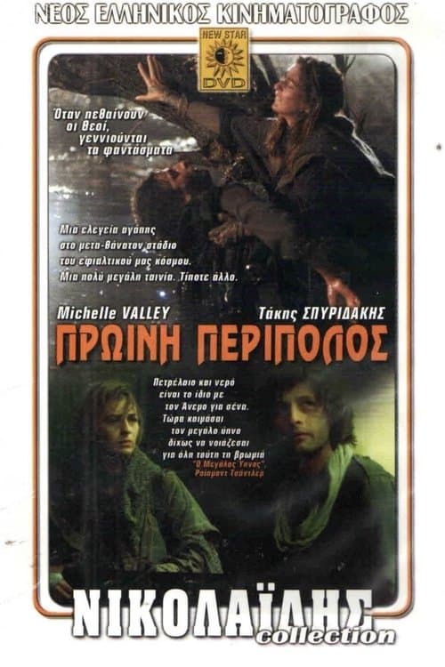 Πρωινή Περίπολος poster