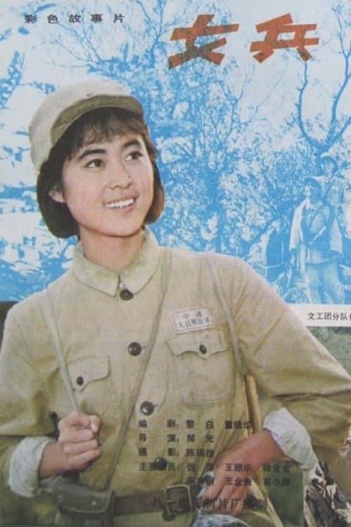 女兵 poster