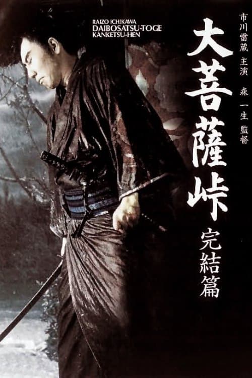 大菩薩峠 完結篇 poster
