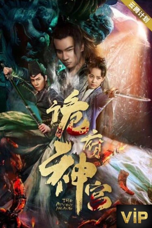 诡府神宫 poster