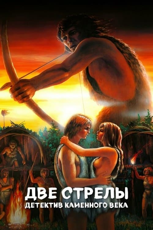 Две стрелы. Детектив каменного века poster