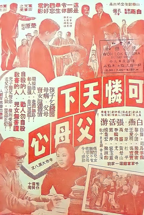 可憐天下父母心 poster
