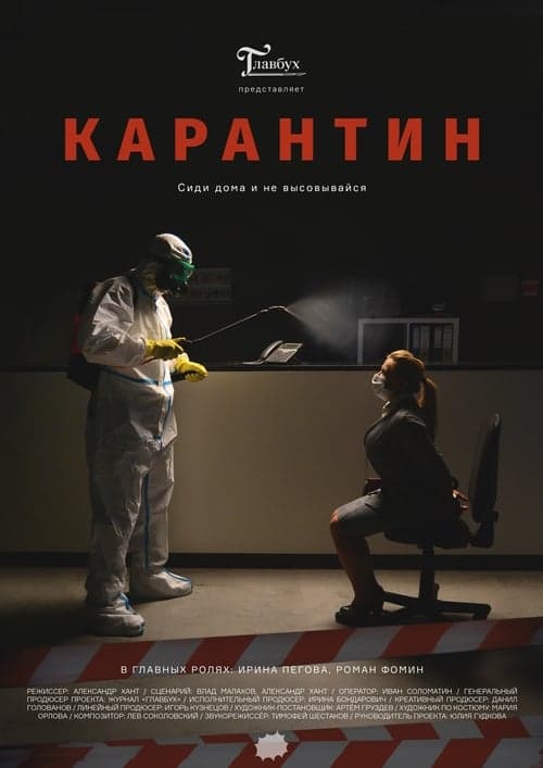 Карантин poster