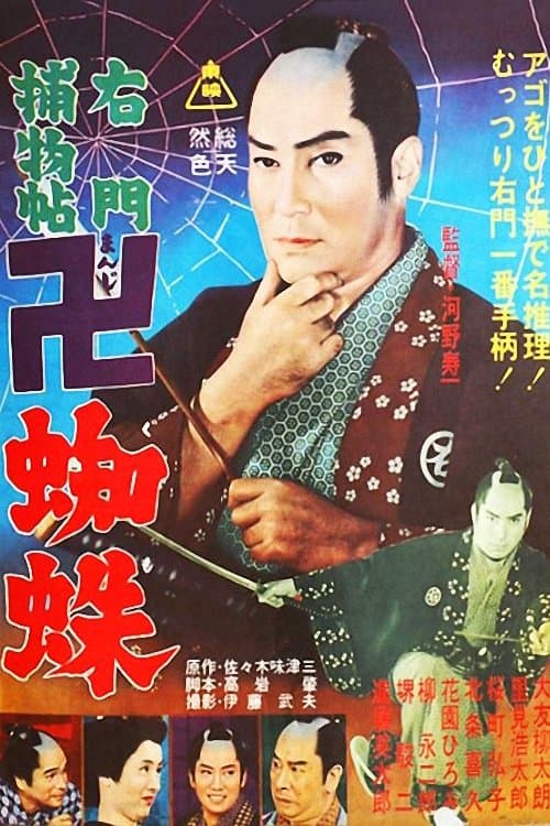 右門捕物帖 卍蜘蛛 poster