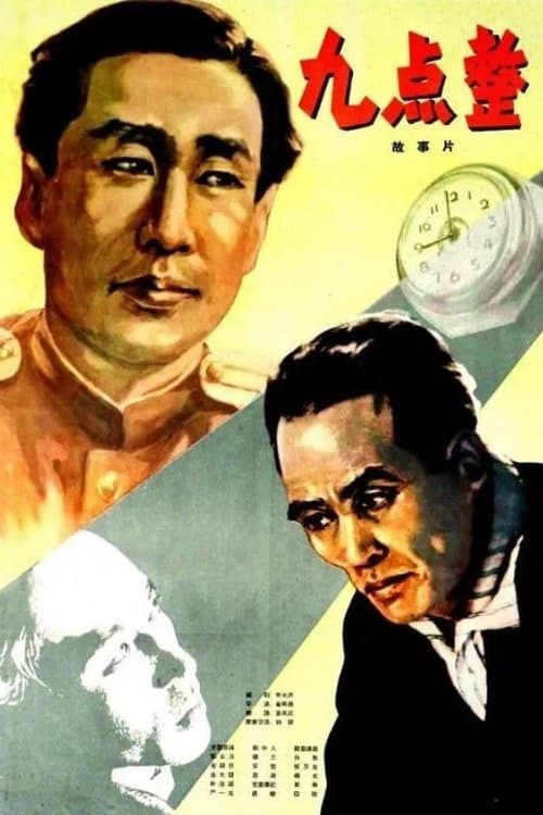 정각 9시 poster