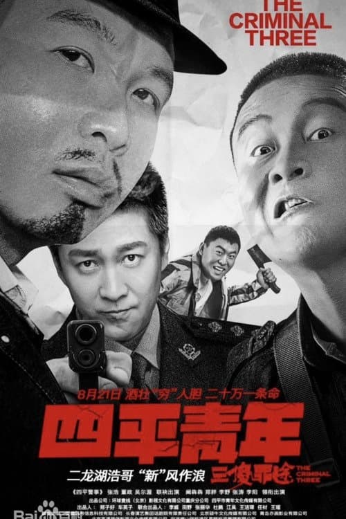 四平青年之三傻罪途 poster