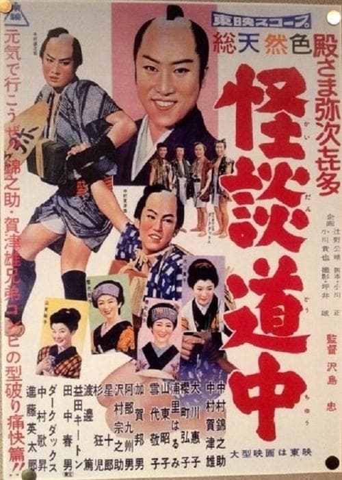 殿さま弥次喜多 怪談道中 poster